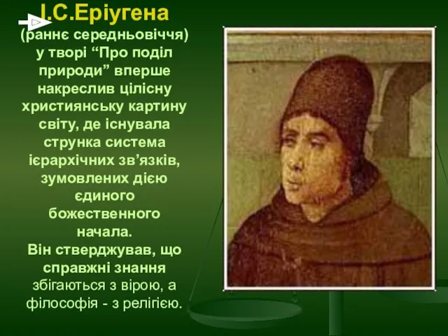 І.С.Еріугена (раннє середньовіччя) у творі “Про поділ природи” вперше накреслив