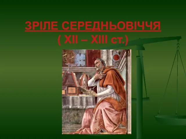 ЗРІЛЕ СЕРЕДНЬОВІЧЧЯ ( XII – XIII ст.)