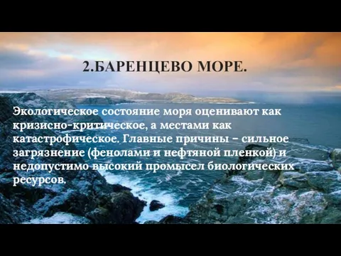 2.БАРЕНЦЕВО МОРЕ. Экологическое состояние моря оценивают как кризисно-критическое, а местами как катастрофическое. Главные