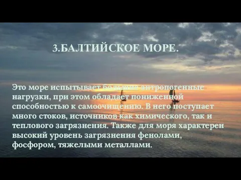 3.БАЛТИЙСКОЕ МОРЕ. Это море испытывает большие антропогенные нагрузки, при этом обладает пониженной способностью