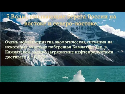 5.Воды, омывающие берега России на востоке и северо-востоке. Очень неблагоприятна экологическая ситуация на