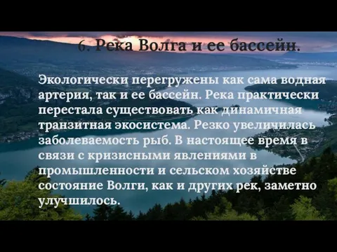 6. Река Волга и ее бассейн. Экологически перегружены как сама водная артерия, так