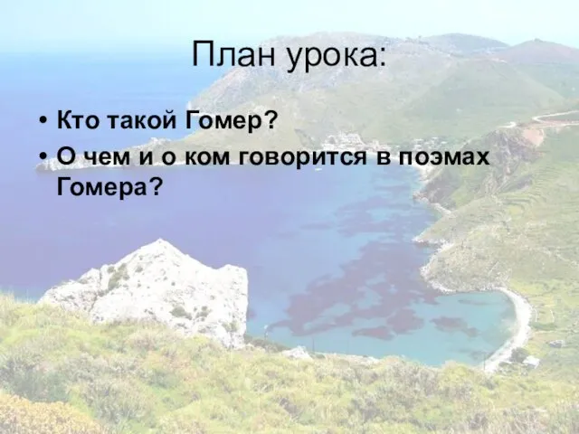 План урока: Кто такой Гомер? О чем и о ком говорится в поэмах Гомера?