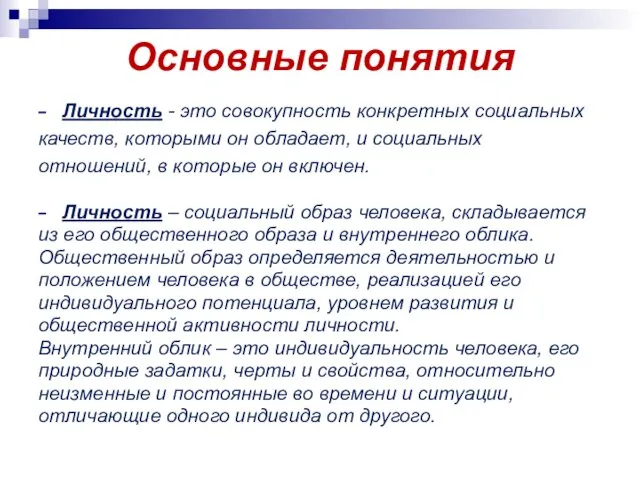 Основные понятия Личность - это совокупность конкретных социальных качеств, которыми