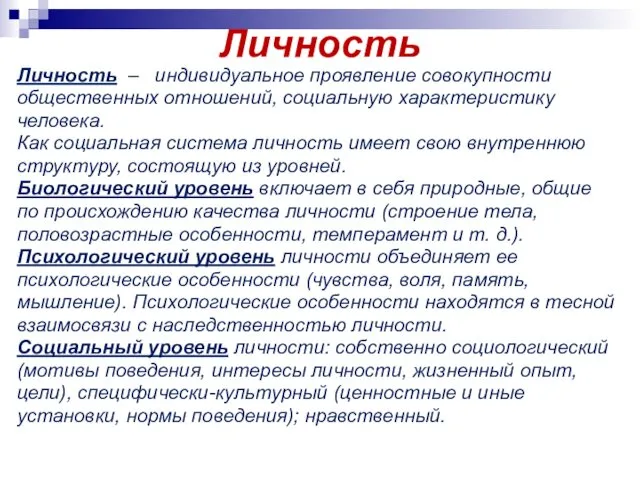 Личность Личность – индивидуальное проявление совокупности общественных отношений, социальную характеристику