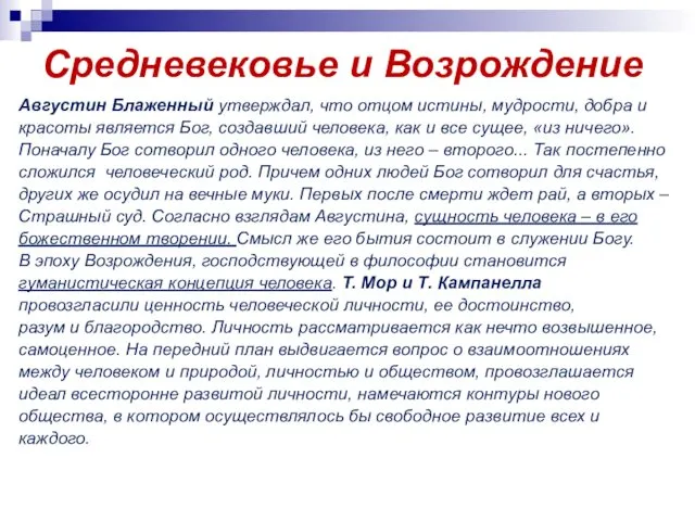 Средневековье и Возрождение Августин Блаженный утверждал, что отцом истины, мудрости,