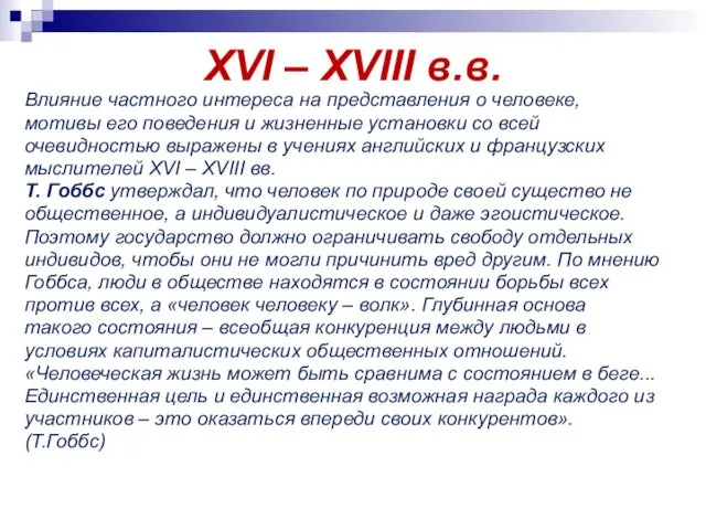 XVI – XVIII в.в. Влияние частного интереса на представления о