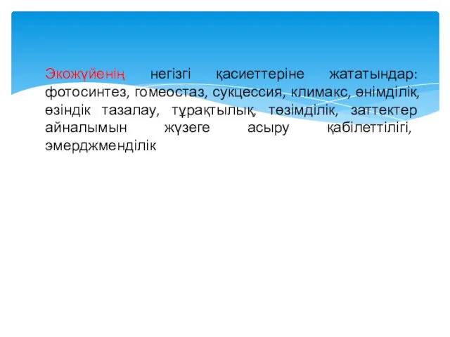 Экожүйенің негізгі қасиеттеріне жататындар: фотосинтез, гомеостаз, сукцессия, климакс, өнімділік, өзіндік