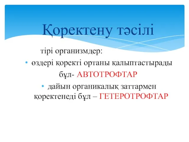 Қоректену тәсілі тірі организмдер: өздері қоректі ортаны қалыптастырады бұл- АВТОТРОФТАР