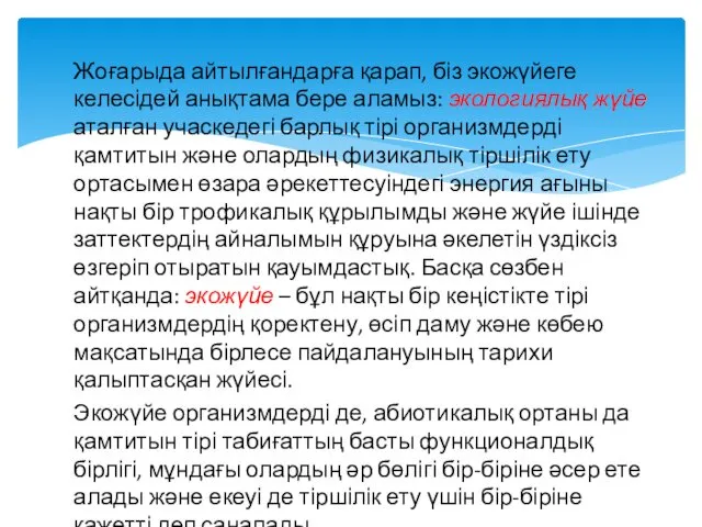 Жоғарыда айтылғандарға қарап, біз экожүйеге келесідей анықтама бере аламыз: экологиялық