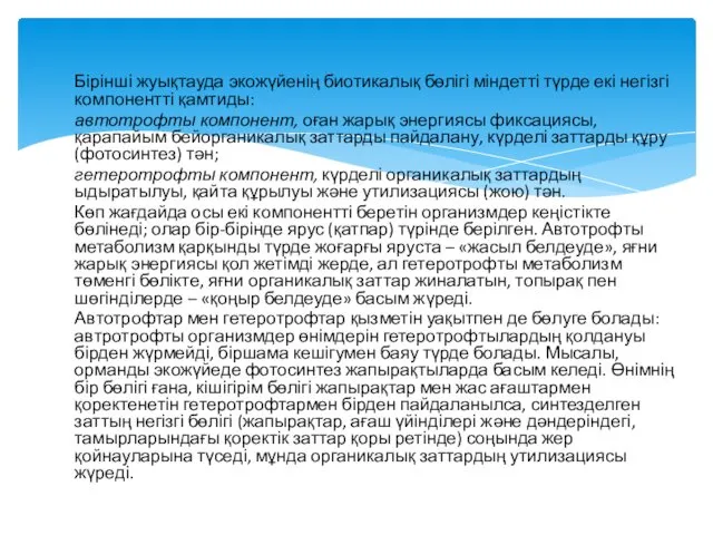 Бірінші жуықтауда экожүйенің биотикалық бөлігі міндетті түрде екі негізгі компонентті