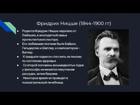 Фридрих Ницше (1844-1900 гг) Родился Фридрих Ницше недалеко от Лейпцига,