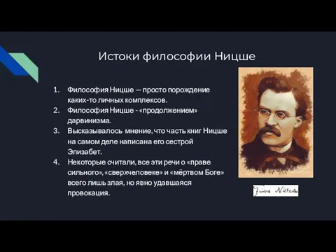 Истоки философии Ницше Философия Ницше — просто порождение каких-то личных