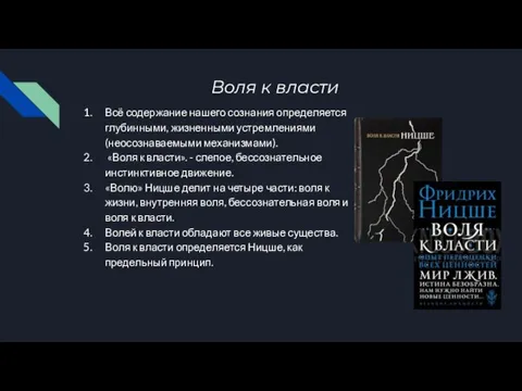 Воля к власти Всё содержание нашего сознания определяется глубинными, жизненными