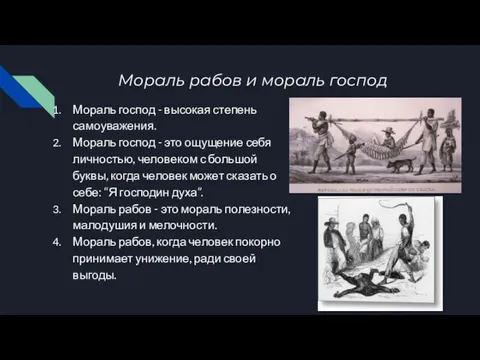 Мораль рабов и мораль господ Мораль господ - высокая степень