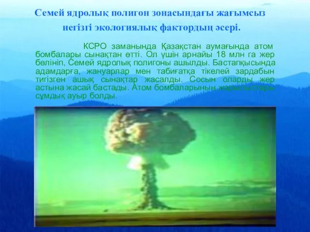 КСРО заманында Қазақстан аумағында атом бомбалары сынақтан өтті. Ол үшін арнайы 18 млн