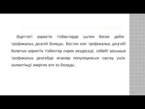 ҚОРЕКТІК ТІЗБЕКТЕ ҚАНША ТРОФИКАЛЫҚ ДЕҢГЕЙ БАР? Әдеттегі қоректік тізбектерде үштен