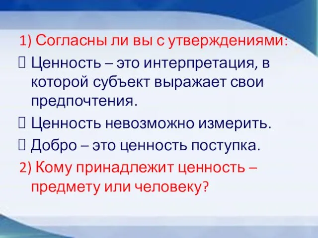 1) Согласны ли вы с утверждениями: Ценность – это интерпретация,