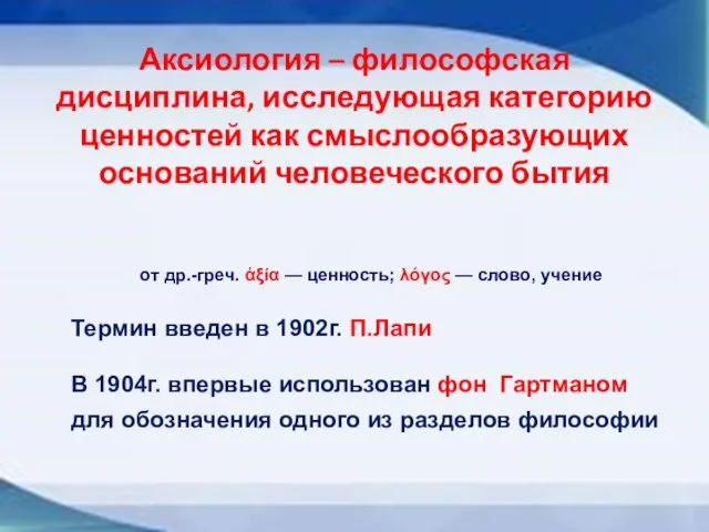 Аксиология – философская дисциплина, исследующая категорию ценностей как смыслообразующих оснований