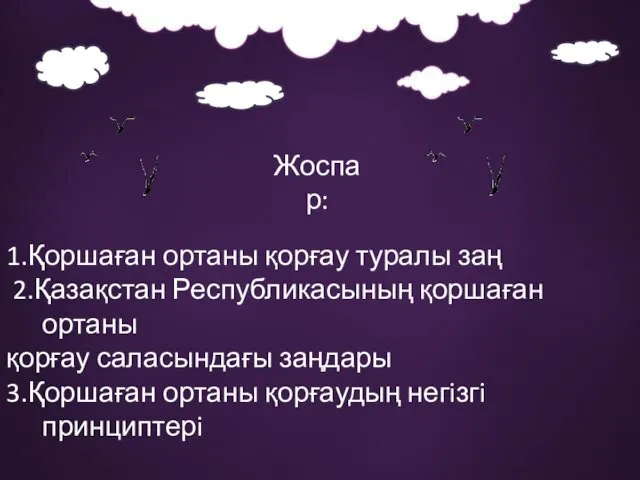 Жоспар: 1.Қоршаған ортаны қорғау туралы заң 2.Қазақстан Республикасының қоршаған ортаны