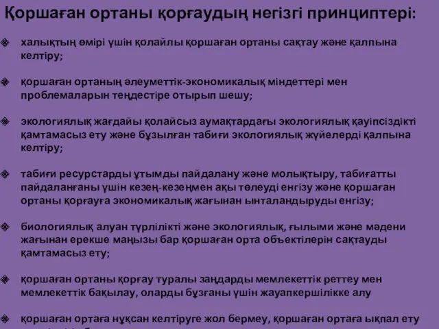 Қоршаған ортаны қорғаудың негiзгi принциптерi: халықтың өмiрi үшiн қолайлы қоршаған