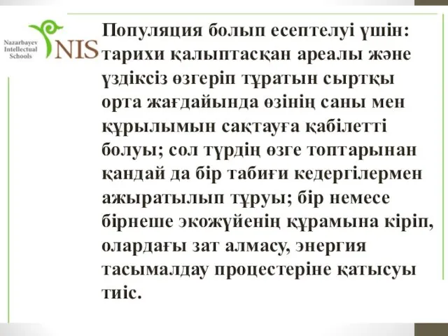 Популяция болып есептелуі үшін: тарихи қалыптасқан ареалы және үздіксіз өзгеріп