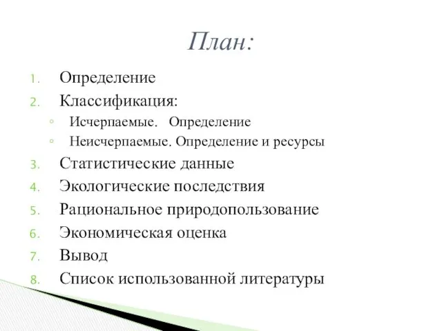 Определение Классификация: Исчерпаемые. Определение Неисчерпаемые. Определение и ресурсы Статистические данные