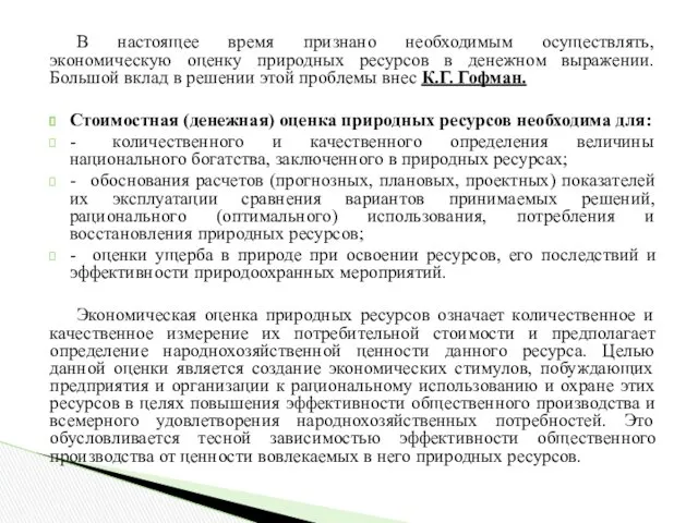 В настоящее время признано необходимым осуществлять, экономическую оценку природных ресурсов