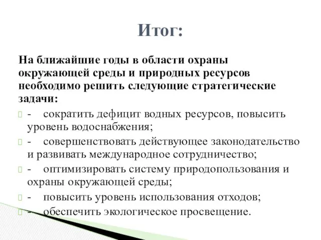 На ближайшие годы в области охраны окружающей среды и природных