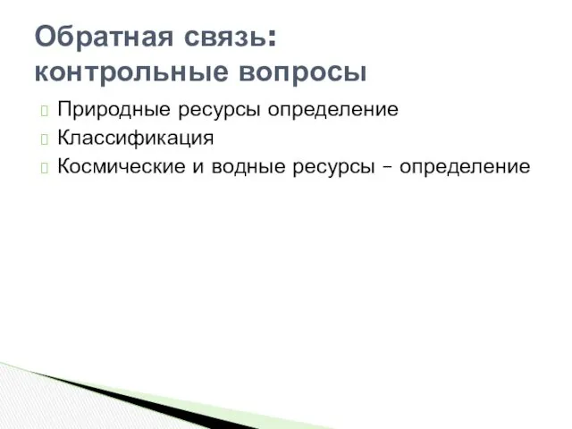 Природные ресурсы определение Классификация Космические и водные ресурсы – определение Обратная связь: контрольные вопросы