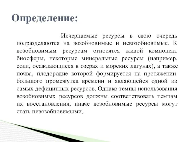 Исчерпаемые ресурсы в свою очередь подразделяются на возобновимые и невозобновимые.