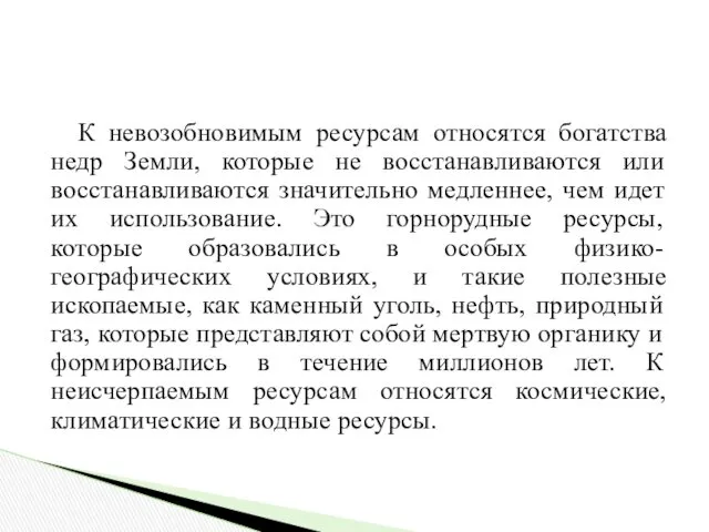 К невозобновимым ресурсам относятся богатства недр Земли, которые не восстанавливаются