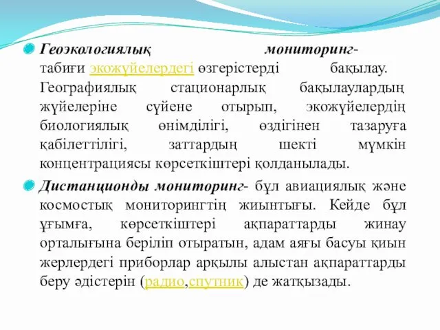 Геоэкологиялық мониторинг- табиғи экожүйелердегі өзгерістерді бақылау. Географиялық стационарлық бақылаулардың жүйелеріне