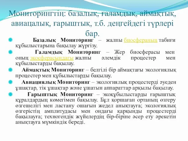 Мониторингтің: базалық, ғаламдық, аймақтық, авиацалық, ғарыштық, т.б. деңгейдегі түрлері бар.