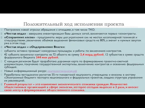 Положительный ход исполнения проекта Построение новой отрасли обращения с отходами,