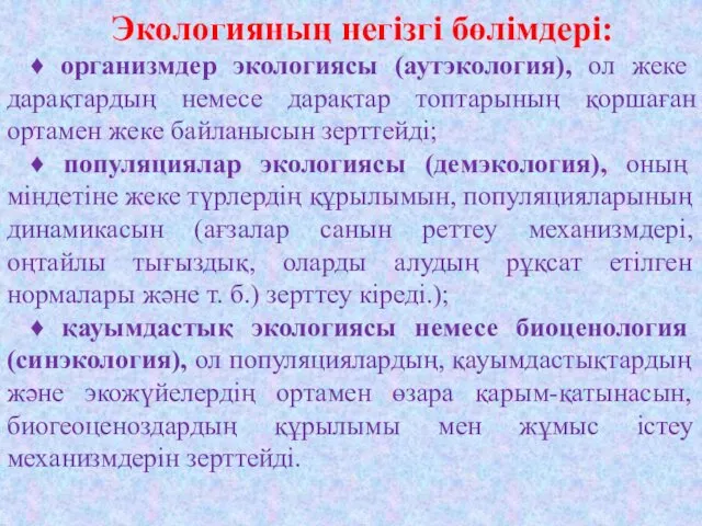 Экологияның негізгі бөлімдері: ♦ организмдер экологиясы (аутэкология), ол жеке дарақтардың