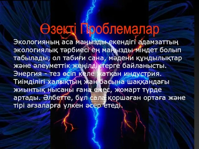 Өзекті Проблемалар Экологияның аса маңызды екендігі адамзаттың экологиялық тәрбиесі ең