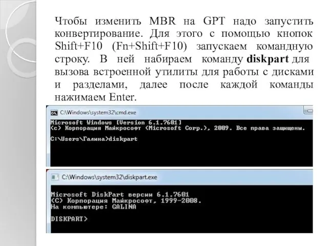 Чтобы изменить MBR на GPT надо запустить конвертирование. Для этого