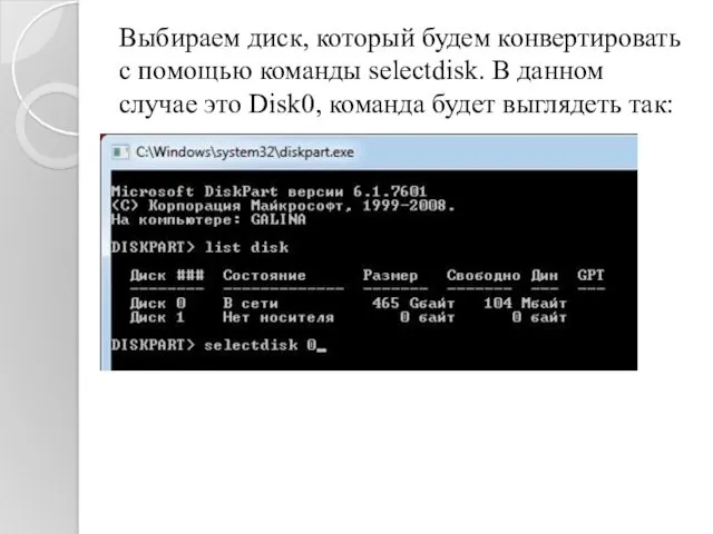Выбираем диск, который будем конвертировать с помощью команды selectdisk. В
