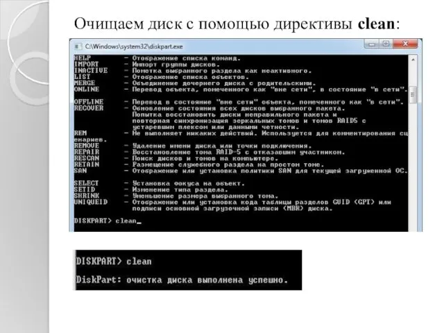 Очищаем диск с помощью директивы clean: