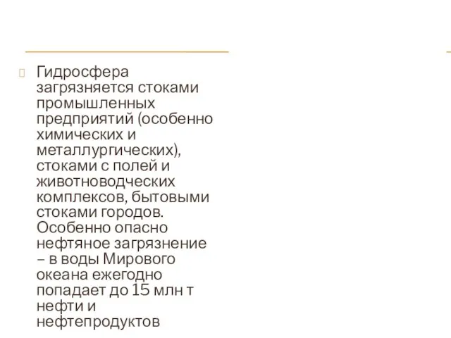 Гидросфера загрязняется стоками промышленных предприятий (особенно химических и металлургических), стоками