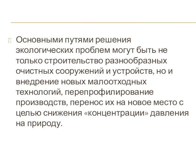 Основными путями решения экологических проблем могут быть не только строительство