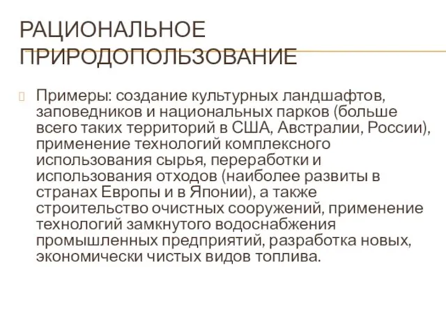 РАЦИОНАЛЬНОЕ ПРИРОДОПОЛЬЗОВАНИЕ Примеры: создание культурных ландшафтов, заповедников и национальных парков