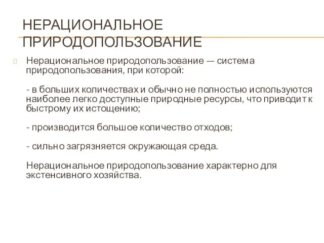 НЕРАЦИОНАЛЬНОЕ ПРИРОДОПОЛЬЗОВАНИЕ Нерациональное природопользование — система природопользования, при которой: -