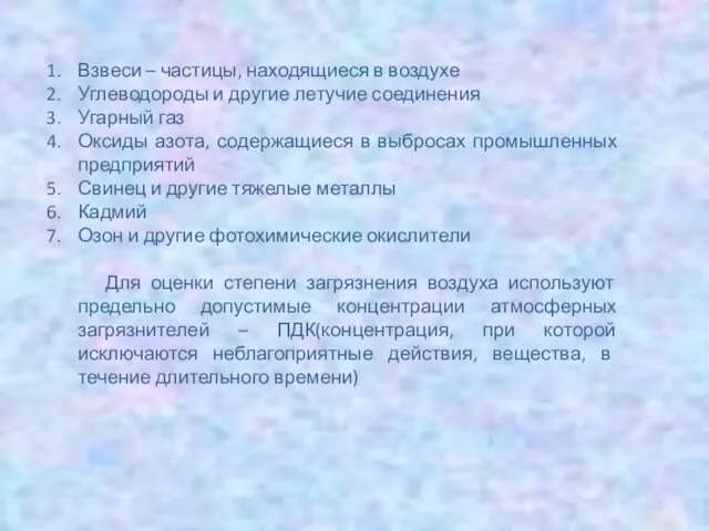 Взвеси – частицы, находящиеся в воздухе Углеводороды и другие летучие