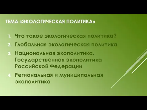 Что такое экологическая политика? Глобальная экологическая политика Национальная экополитика. Государственная