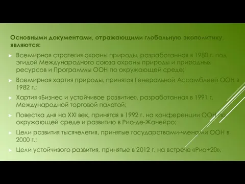 Основными документами, отражающими глобальную экополитику, являются: Всемирная стратегия охраны природы,