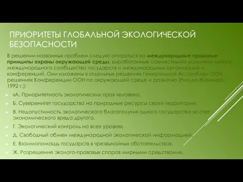 В решении названных проблем следует опираться на международные правовые принципы