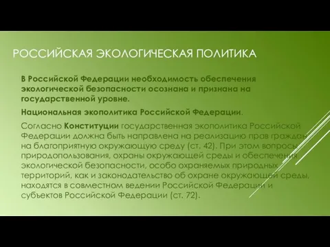 В Российской Федерации необходимость обеспечения экологической безопасности осознана и признана