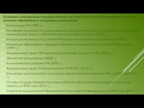 Основные направления государственной политики Российской Федерации в области экологии обозначены